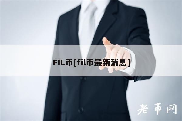 FIL币[fil币最新消息]-第1张图片-芝麻交易所下载